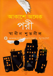 আকাশে অনেক পরী