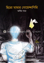 হিরো মামার গোয়েন্দাগিরি