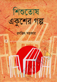 শিশুতোষ একুশের গল্প