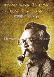 আখতারুজ্জামান ইলিয়াসের সাহিত্যে জীবন ও সময়কাল image