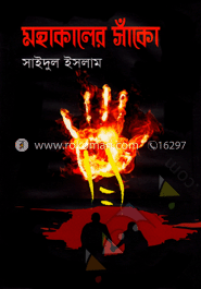 মহাকালের সাঁকো