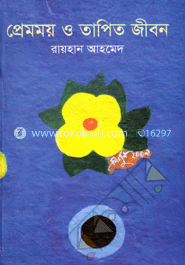 প্রেমময় ও তাপিত জীবন