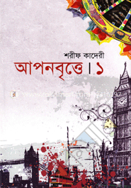 আপনবৃত্তে-১