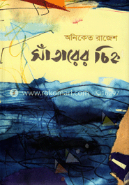 সাঁতারের চিহ্ন