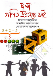 চলো গণিত উৎসবে যাই