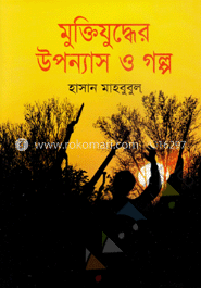 মুক্তিযুদ্ধের উপন্যাস ও গল্প