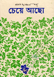 চেয়ে আছো