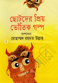 ছোটদের প্রিয় ভৌতিক গল্প