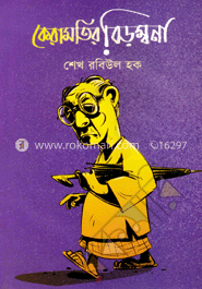 কেরামতির বিড়ম্বনা