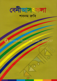 বেনীআসহকলা