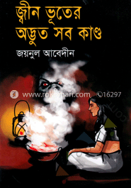 জ্বীন ভূতের অদ্ভুত সব কাণ্ড