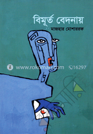 বিমূর্ত বেদনায়