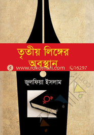 তৃতীয় লিঙ্গের অবস্থান image