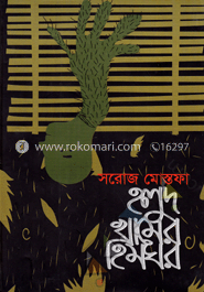হলুদ খামের হিমঘর
