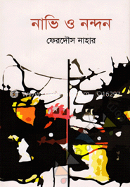 নাভি ও নন্দন