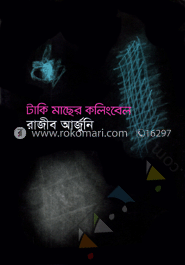 টাকি মাছের কলিংবেল