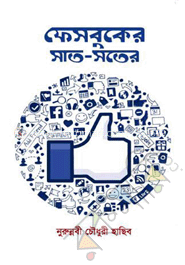 ফেসবুকের সাত-সতের