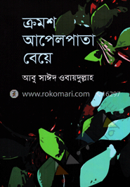 ক্রমশ আপেলপাতা বেয়ে