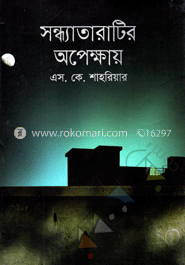 সন্ধ্যাতারাটির অপেক্ষায়