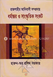 রাজশাহীর আদিবাসী সম্প্রদায়: ধর্মান্তর ও সাংস্কৃতিক সংকট