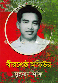 বীরশ্রেষ্ঠ মতিউর image