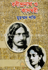 রবীন্দ্রনাথ ও কাদম্বরী image