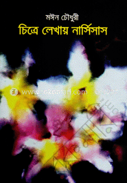 চিত্রে লেখায় নার্সিসাস