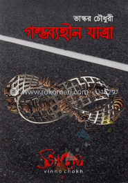 গন্তব্যহীন যাত্রা -১ম খন্ড