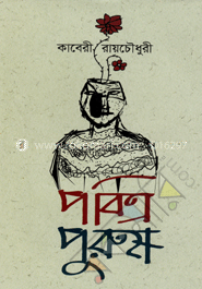 পবিত্র পুরুষ