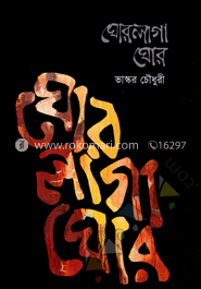 ঘোর লাগা ঘোর image