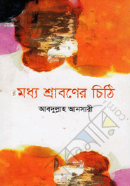 মধ্য শ্রাবণের চিঠি