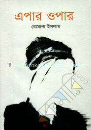 এপার ওপার