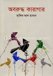 অবরুদ্ধ কারাগার