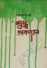 শুদ্ধ অবগাহন
