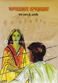 অবরোধে প্রণয়রাত image