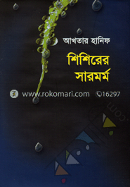 শিশিরের সারমর্ম