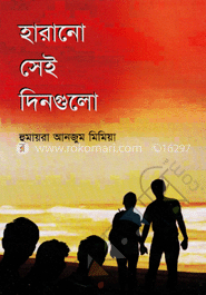 হারানো সেই দিনগুলো