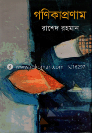 গণিকাপ্রণাম