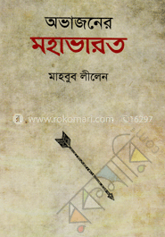 অভাজনের মহাভারত