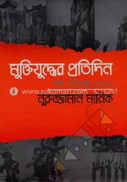 মুক্তিযুুদ্ধের প্রতিদিন : মার্চ-ডিসেম্বর ১৯৭১