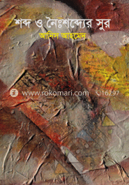 শব্দ ও নৈঃশব্দ্যের সুর image