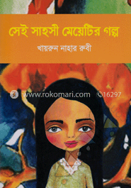সেই সাহসী মেয়েটির গল্প