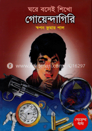 ঘরে বসেই শিখো গোয়েন্দাগিরি