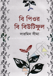 বি পিওর বি বিউটিফুল