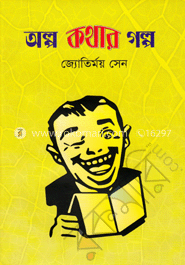 অল্প কথার গল্প