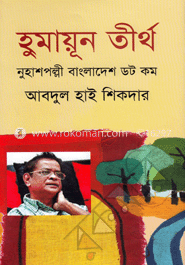 হুমায়ূন তীর্থ : নুহাশপল্লী বাংলাদেশ ডট কম