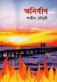 অনির্বাণ