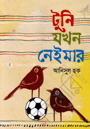 টুনি যখন নেইমার