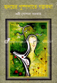 হৃদয়ের পুষ্পপাতে গল্পকথা