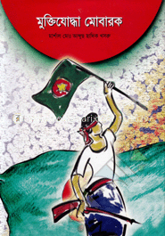 মুক্তিযোদ্ধা মোবারক